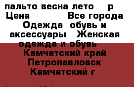 пальто весна-лето  44р. › Цена ­ 4 200 - Все города Одежда, обувь и аксессуары » Женская одежда и обувь   . Камчатский край,Петропавловск-Камчатский г.